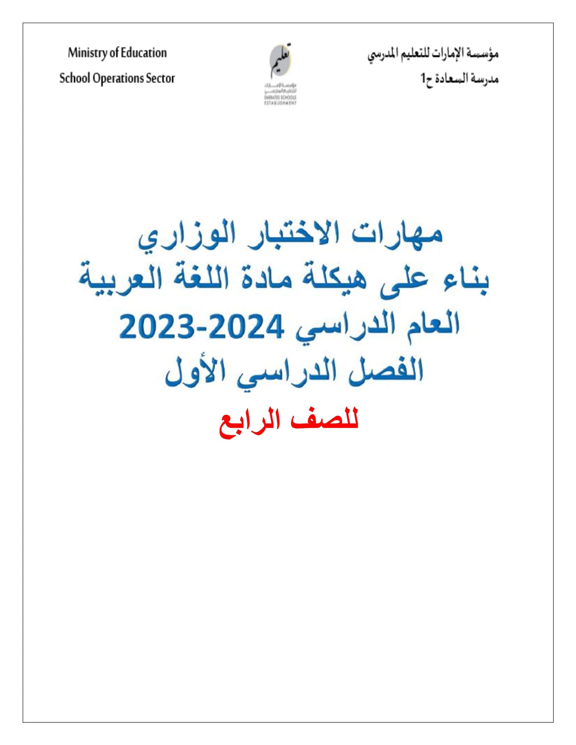 مهارات الاختبار الوزاري بناء على هيكلة اللغة العربية الصف الرابع 