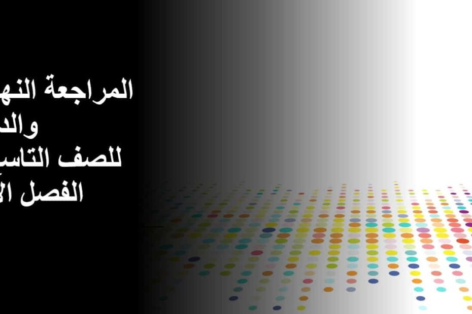 المراجعة النهائية والدعم اللغة العربية الصف التاسع - بوربوينت