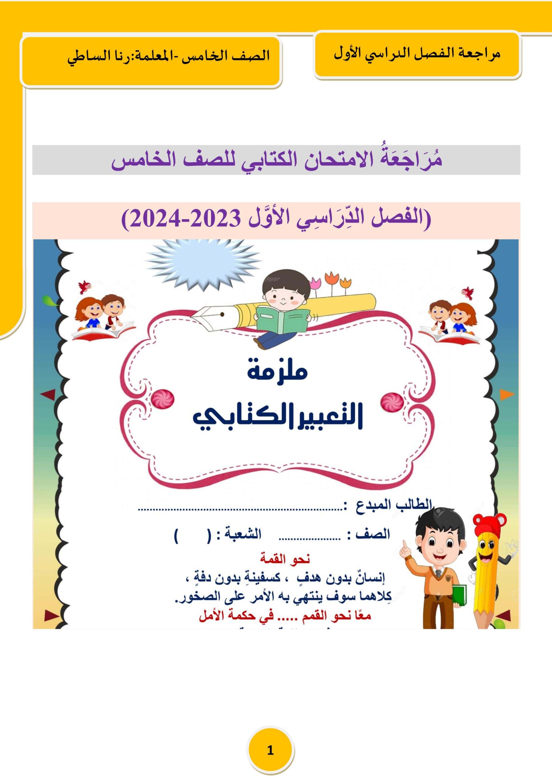 مراجعة الامتحان الكتابي اللغة العربية الصف الخامس 