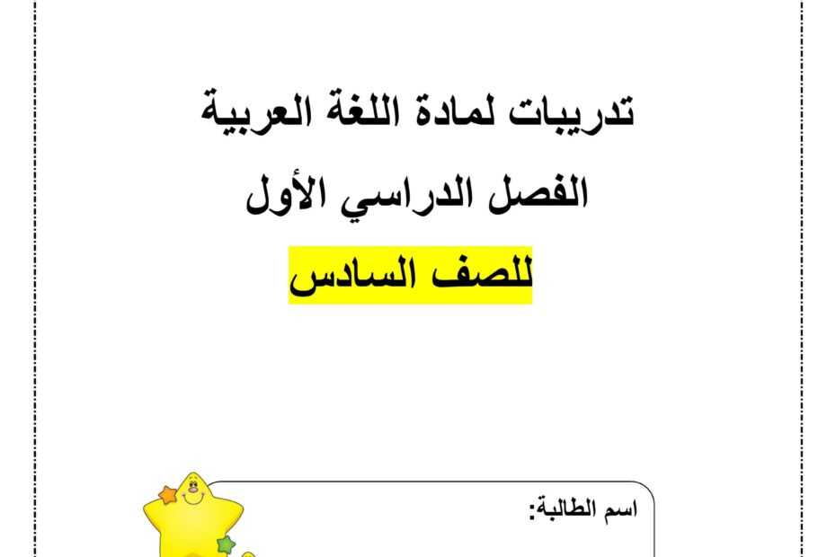 أوراق عمل تدريبات اللغة العربية الصف السادس