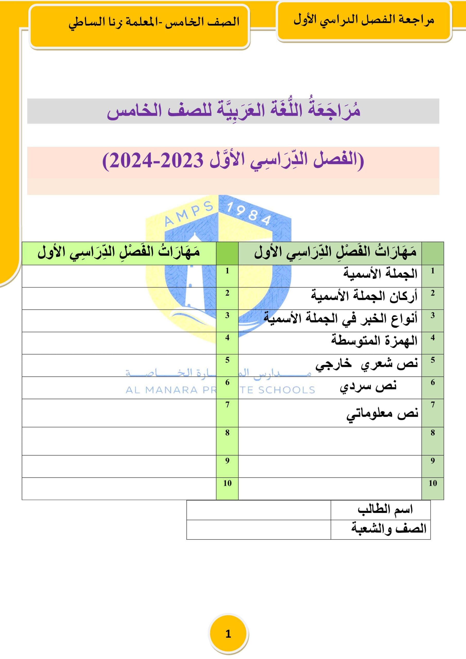 مراجعة عامة وفقا للهكيل الوزاري اللغة العربية الصف الخامس
