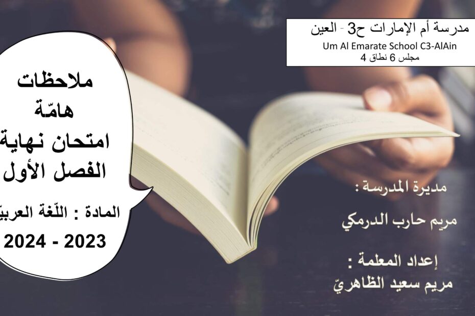 ملاحظات هامة للامتحان النهائي اللغة العربية الصف العاشر