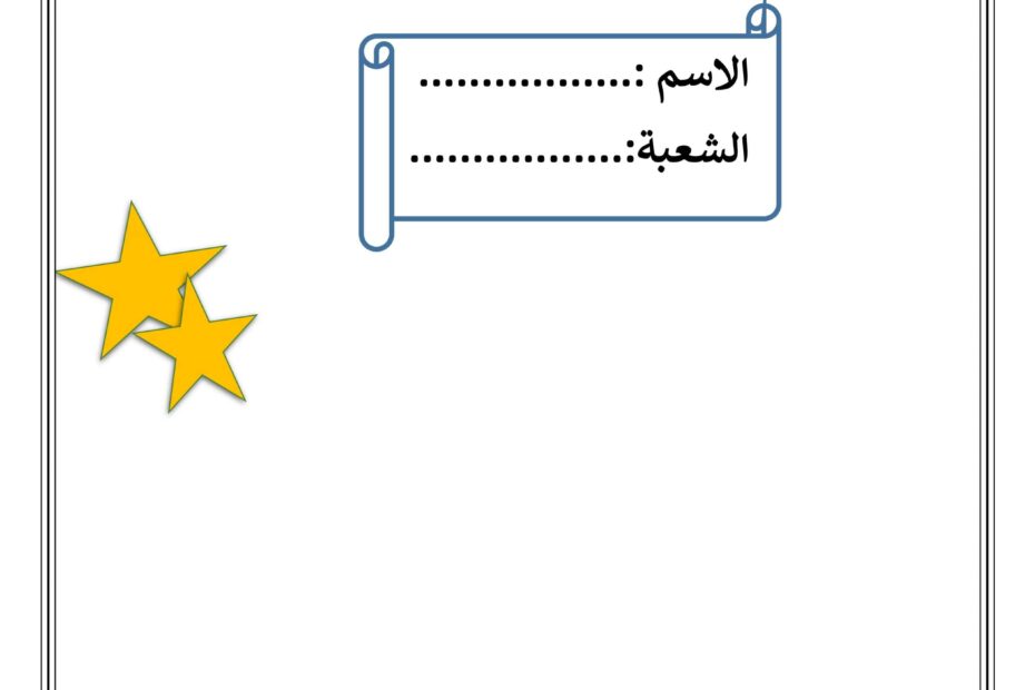 ملزمة مراجعة اللغة العربية الصف الرابع