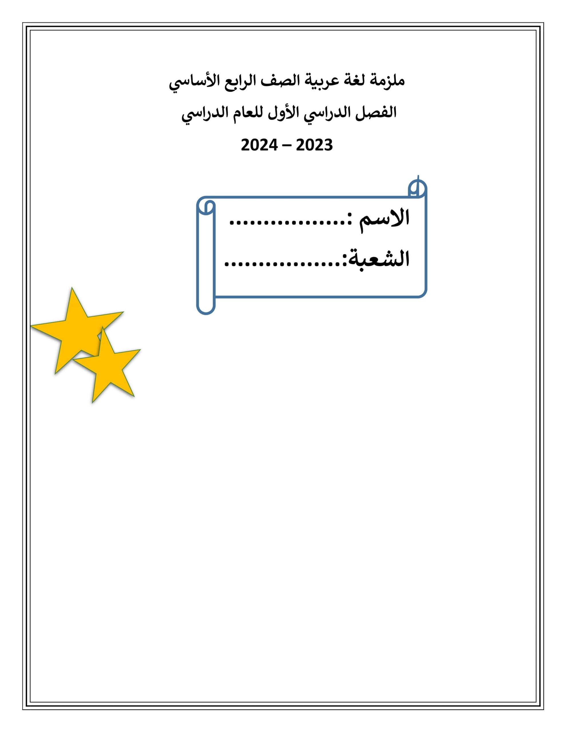 ملزمة مراجعة اللغة العربية الصف الرابع