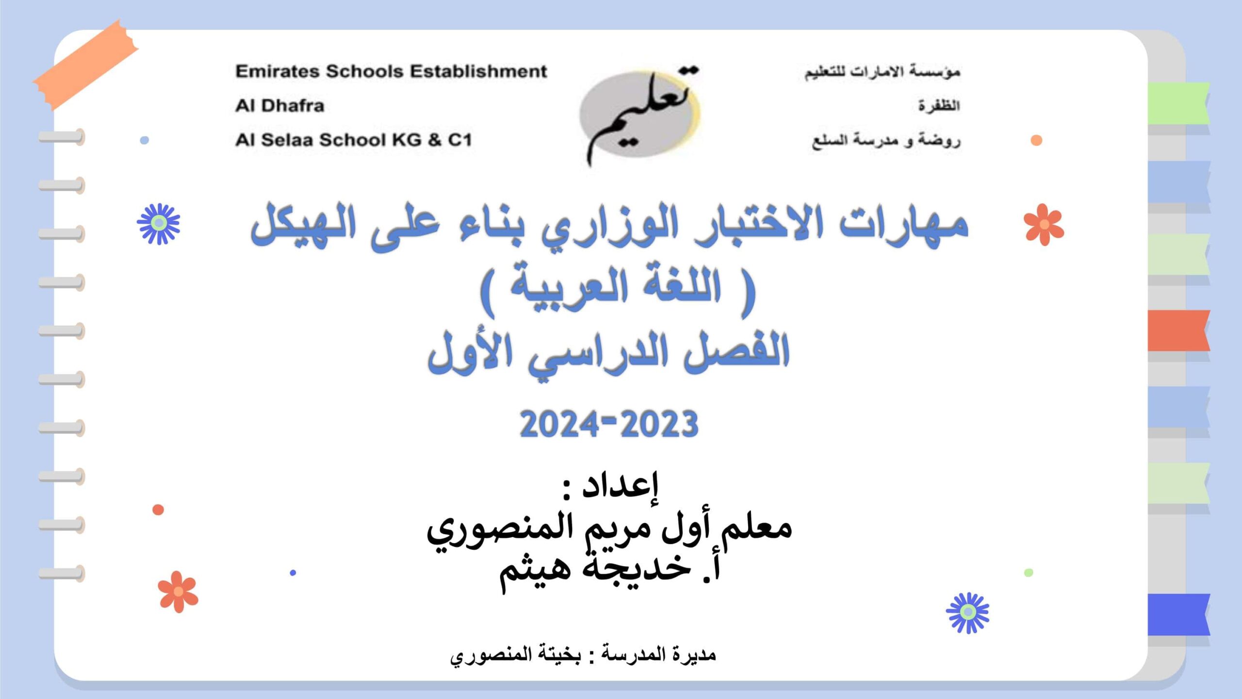 مهارات الاختبار الوزاري بناء على الهيكل اللغة العربية الصف الرابع