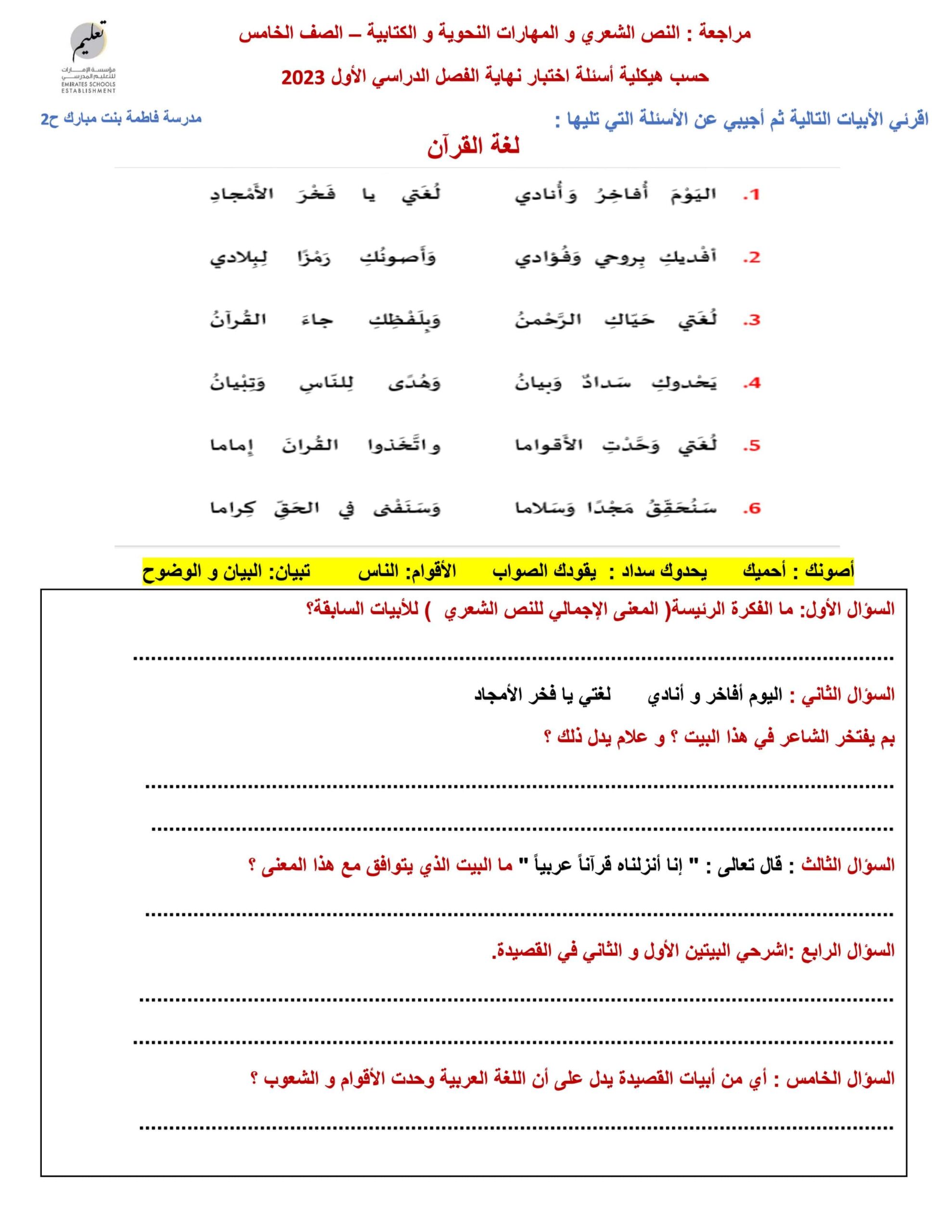 مراجعة النص الشعري والمهارات النحوية والكتابية اللغة العربية الصف الخامس 