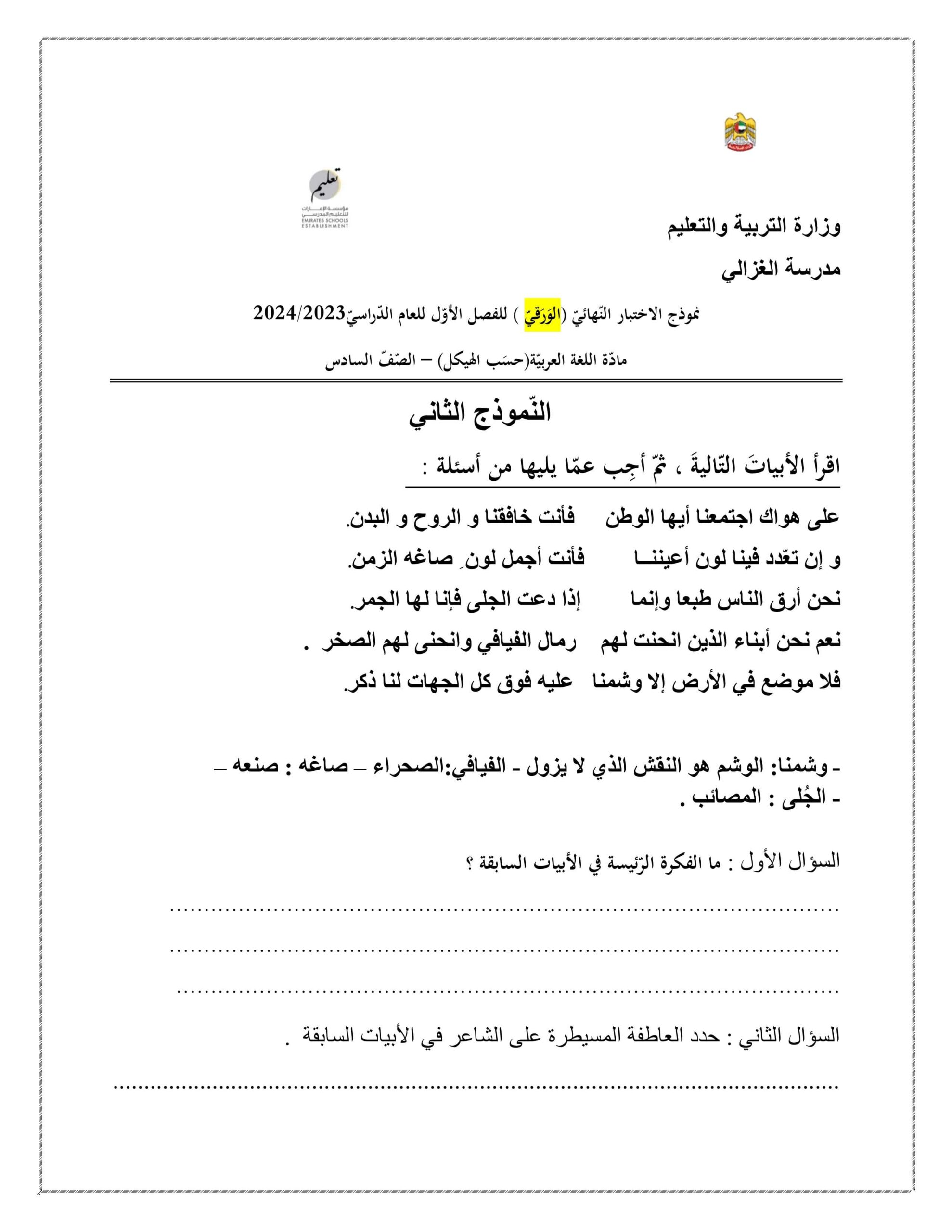 نموذج الاختبار النهائي الورقي اللغة العربية الصف السادس 