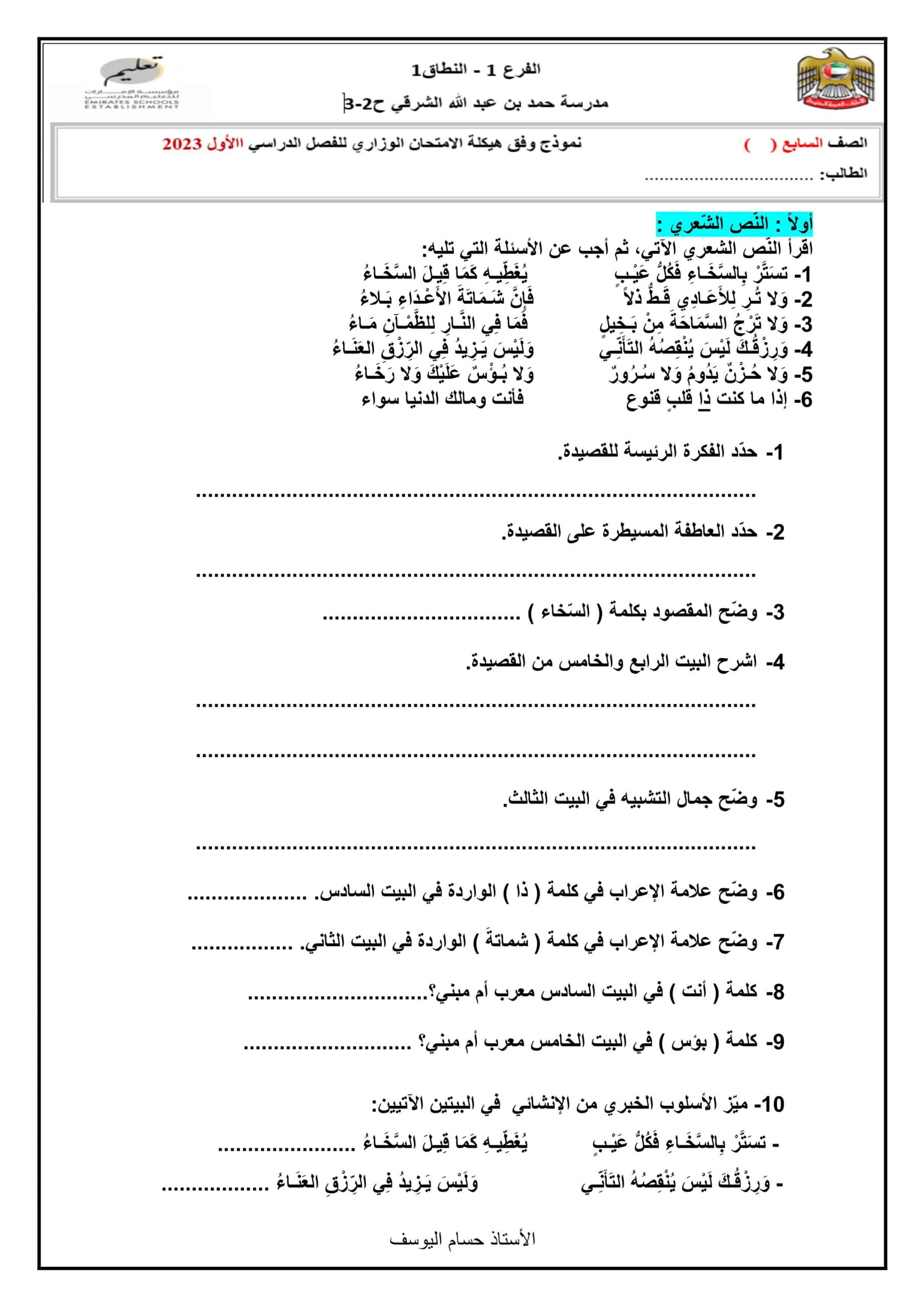 نموذج وفقا للهيكلة الامتحان الوزاري اللغة العربية الصف السابع 