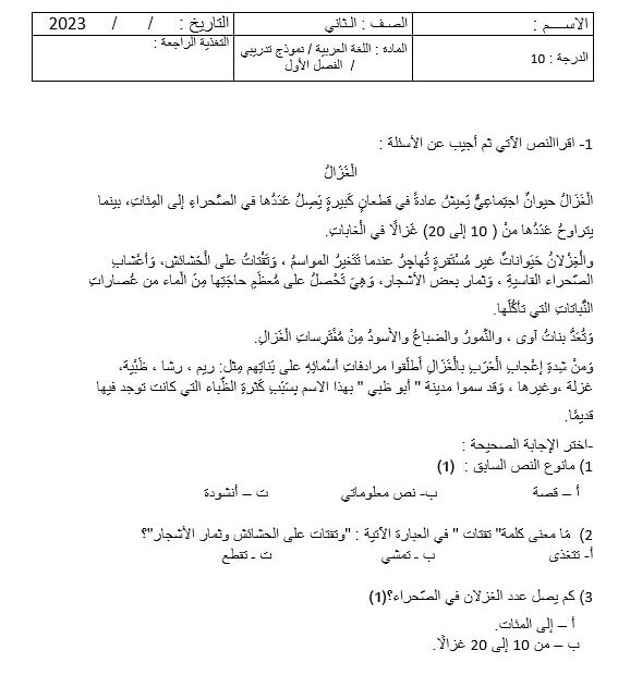 نموذج تدريبي الغزال اللغة العربية الصف الثاني