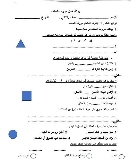 ورقة عمل حروف العطف اللغة العربية الصف الثاني