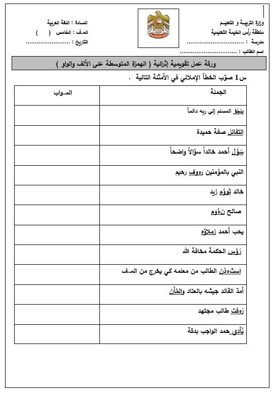ورقة عمل تقويمية إثرائية الهمزة المتوسطة على الألف والواو اللغة العربية الصف الخامس