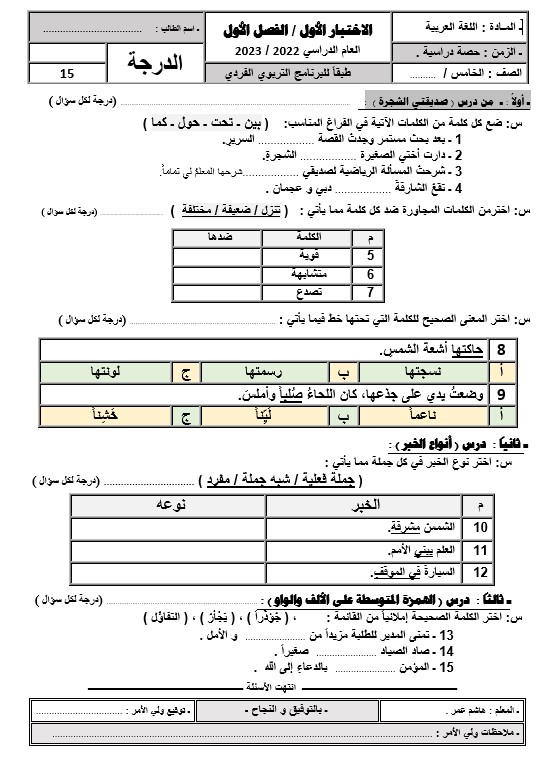 اختبار التقويم الأول لأصحاب الهمم اللغة العربية الصف الخامس