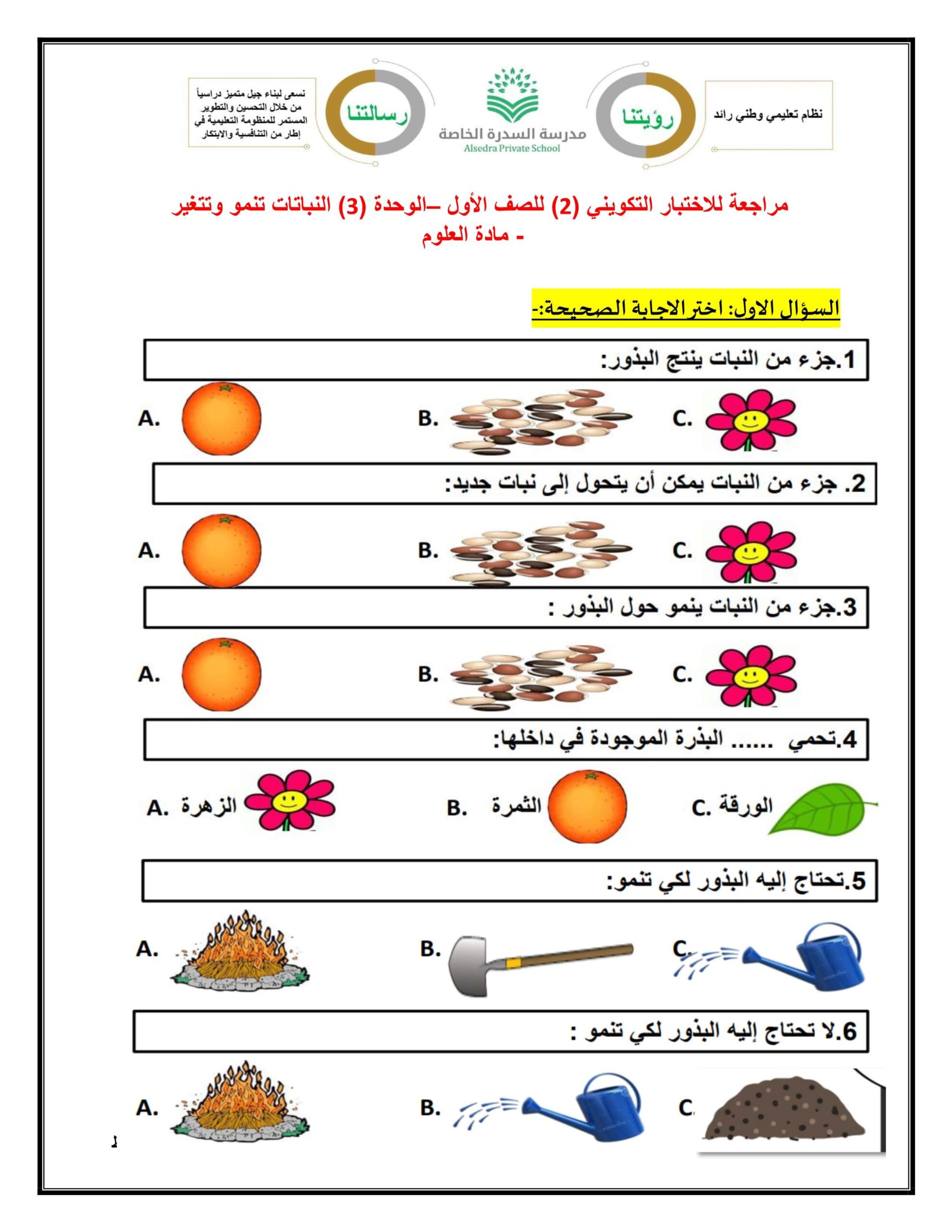 مراجعة للاختبار التكويني 2 العلوم المتكاملة الصف الأول 