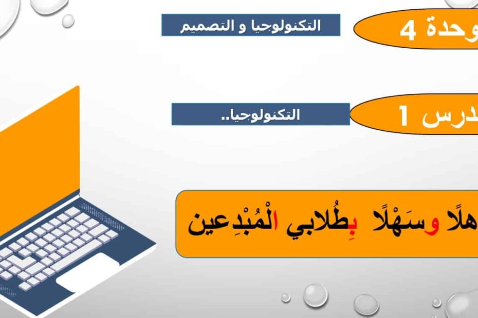 حل درس التكنولوجيا العلوم المتكاملة الصف الثالث - بوربوينت
