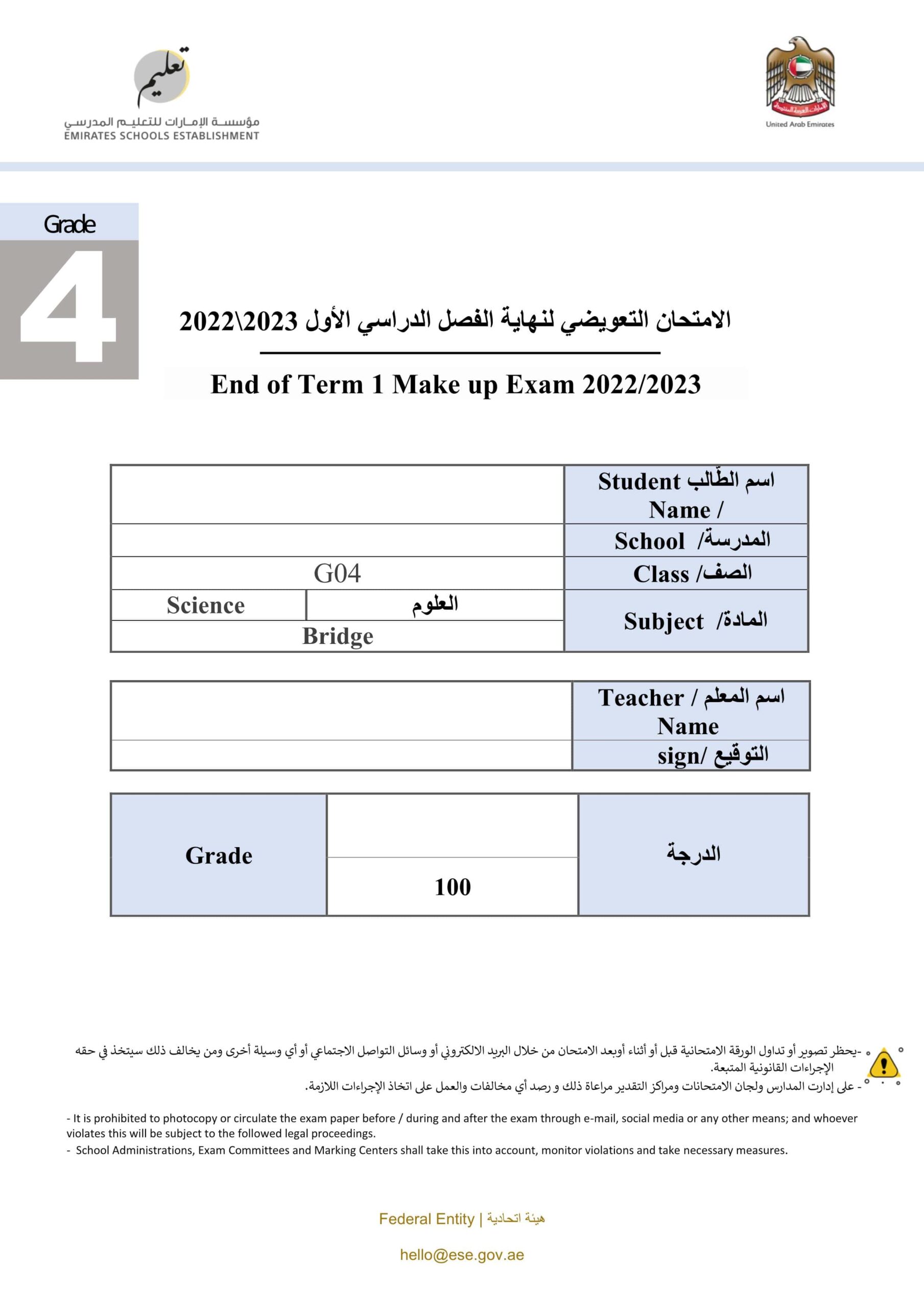 الامتحان التعويضي العلوم المتكاملة الصف الرابع الفصل الدراسي الأول 2022-2023