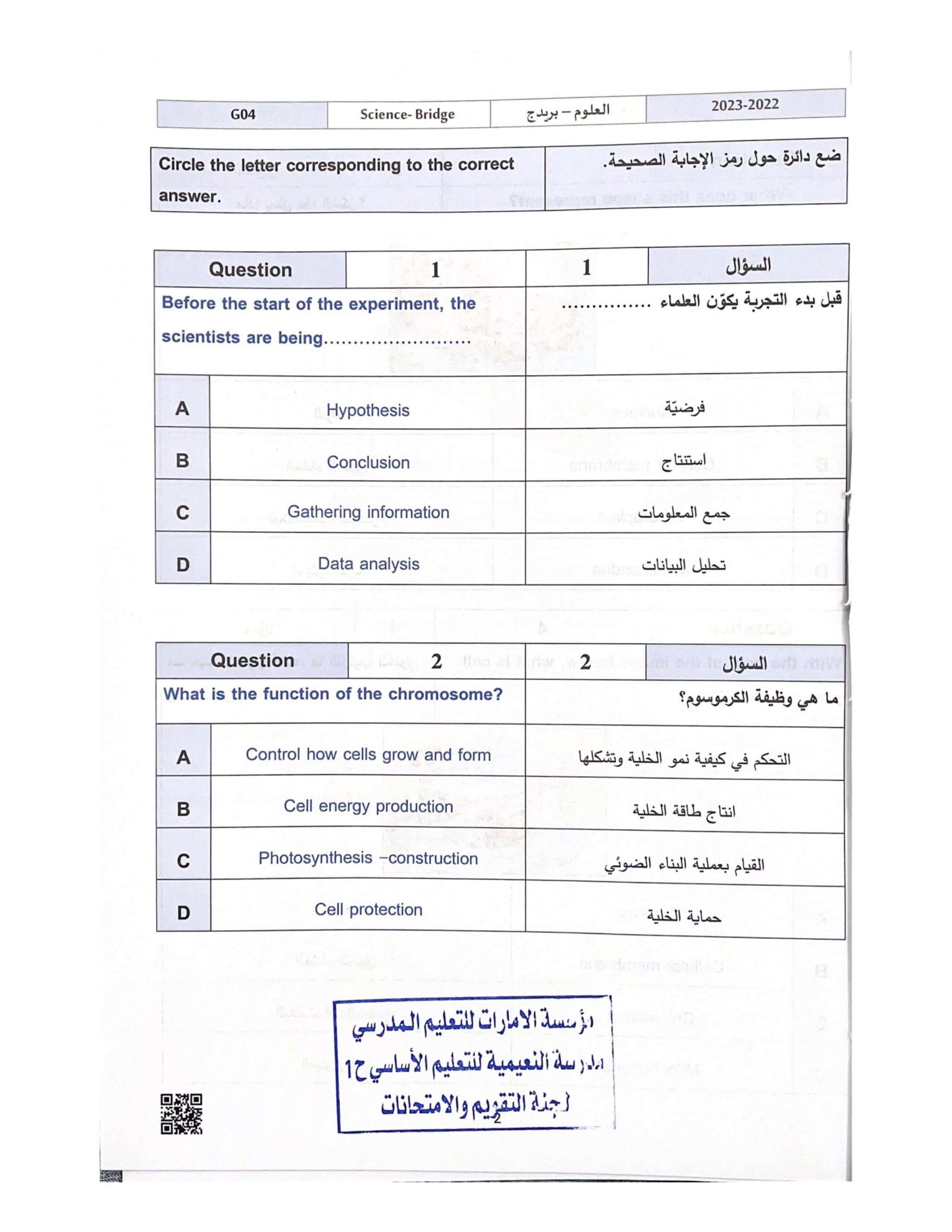 امتحان نهاية الفصل الأول العلوم المتكاملة الصف الرابع 2022-2023