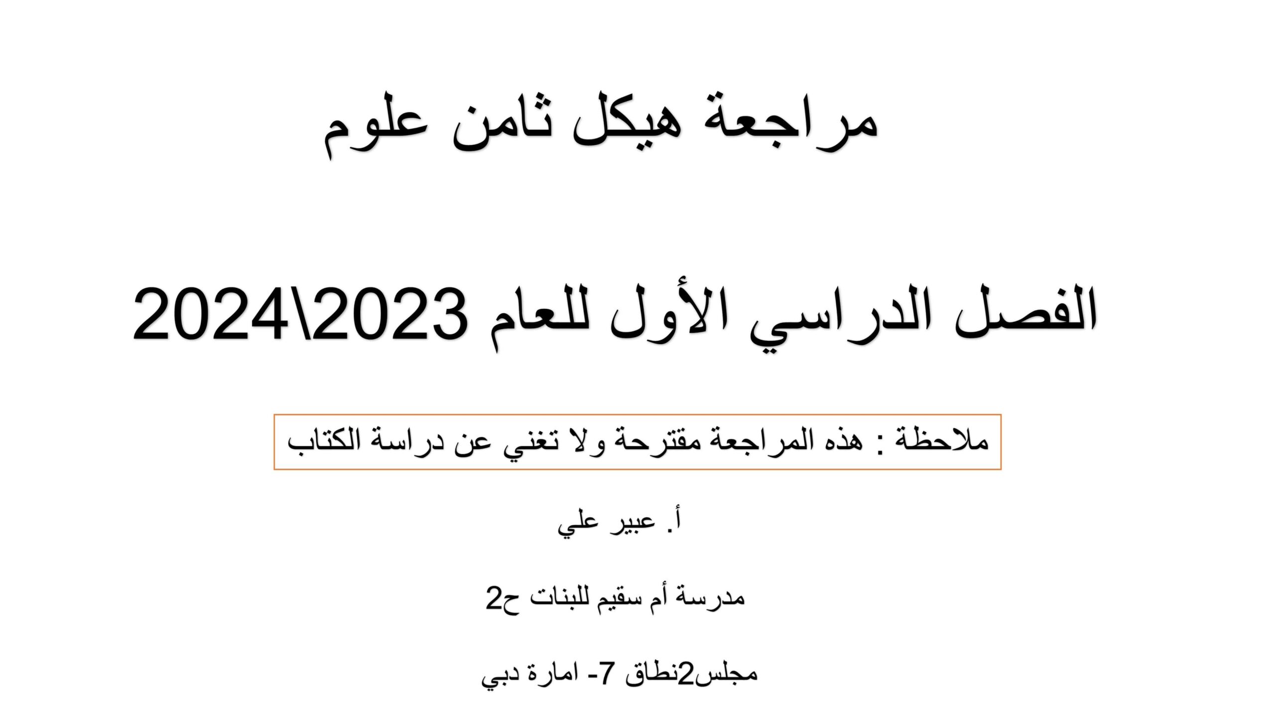 مراجعة صفحات هيكلة امتحان العلوم المتكاملة الصف الثامن