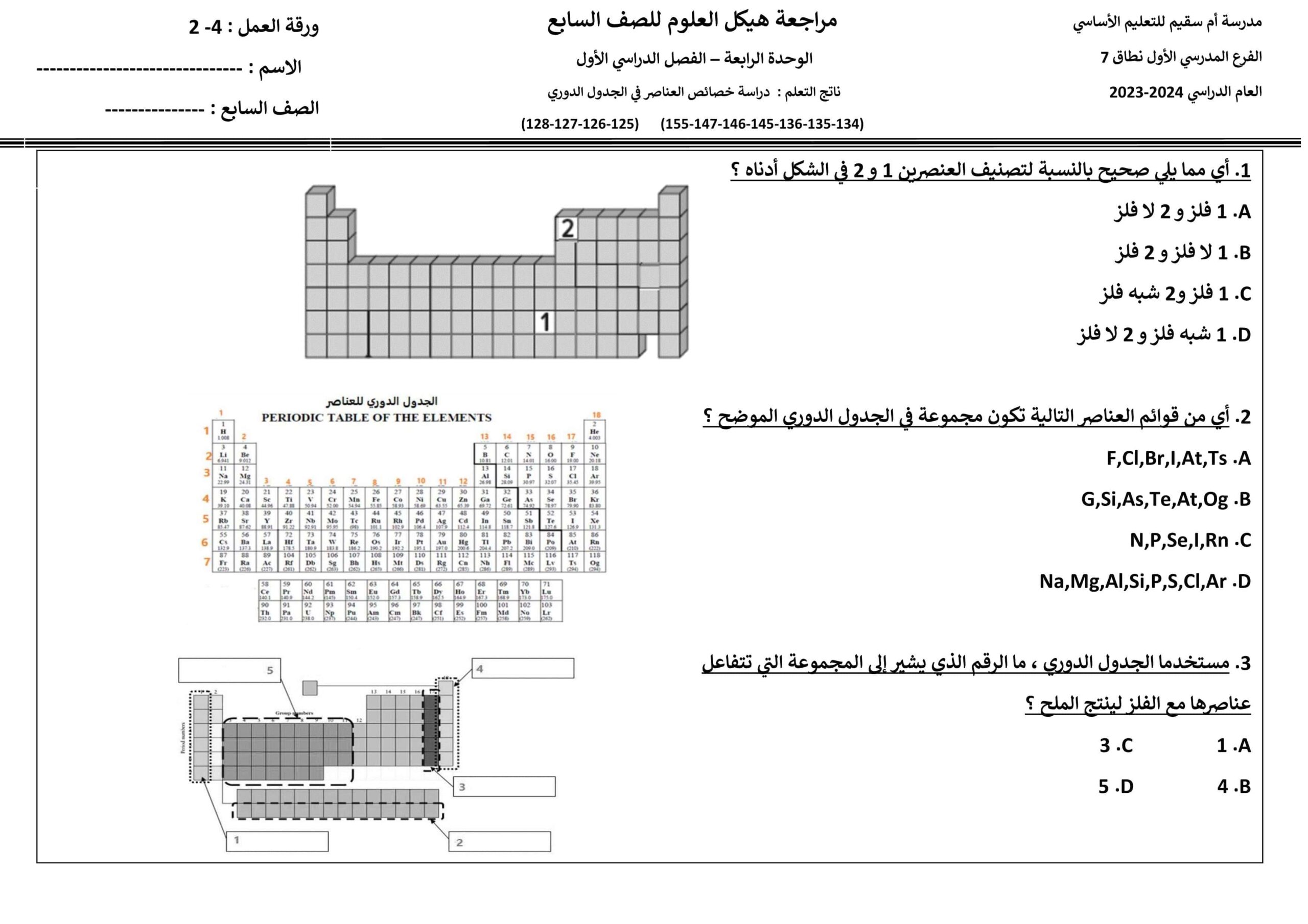 مراجعة الوحدة الرابعة حسب الهيكل العلوم المتكاملة الصف السابع