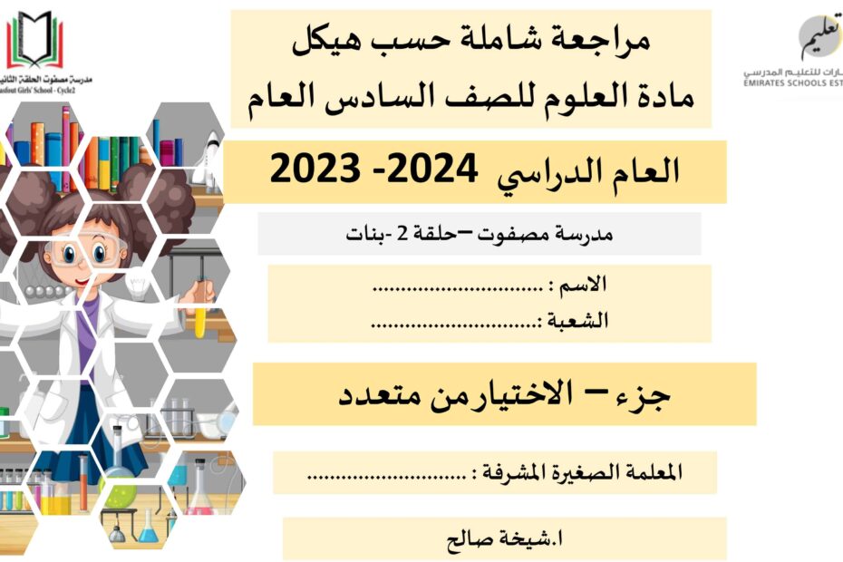 مراجعة شاملة حسب هيكل العلوم المتكاملة الصف السادس