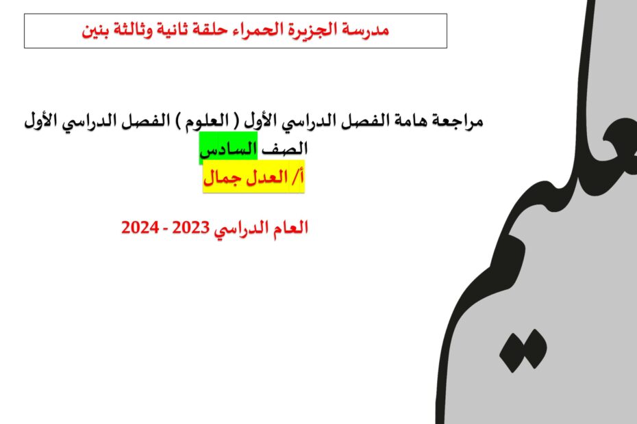 مراجعة هامة للهيكل الوزاري العلوم المتكاملة الصف السادس