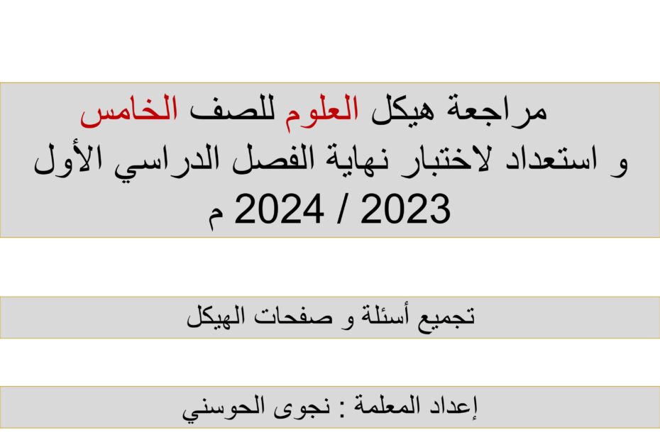 مراجعة هيكل استعداد للاختبار العلوم المتكاملة الصف الخامس