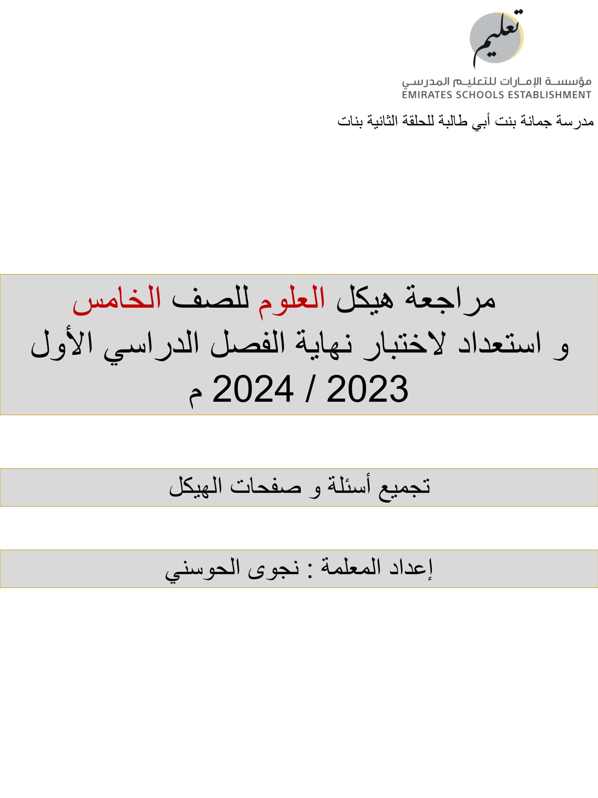 مراجعة هيكل استعداد للاختبار العلوم المتكاملة الصف الخامس