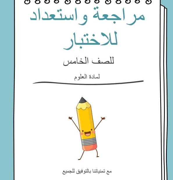 مراجعة واستعداد للاختبار العلوم المتكاملة الصف الخامس - بوربوينت