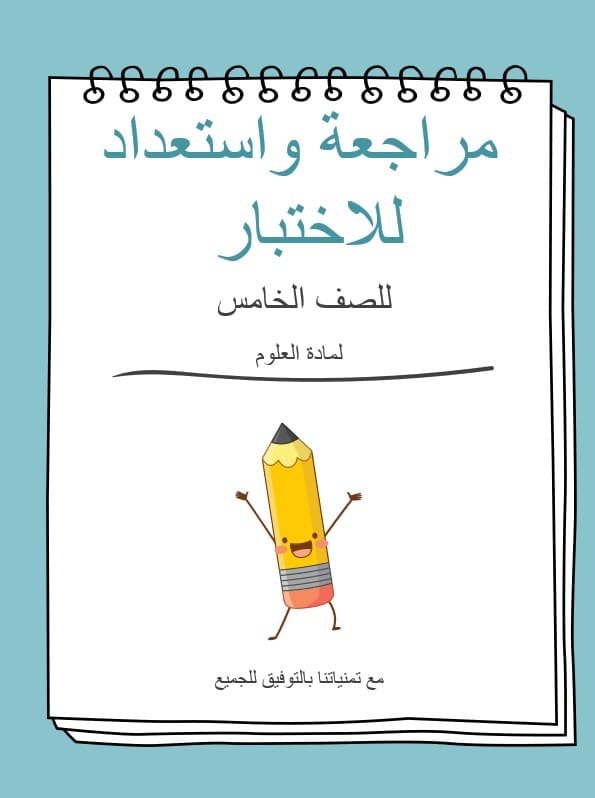 مراجعة واستعداد للاختبار العلوم المتكاملة الصف الخامس - بوربوينت 