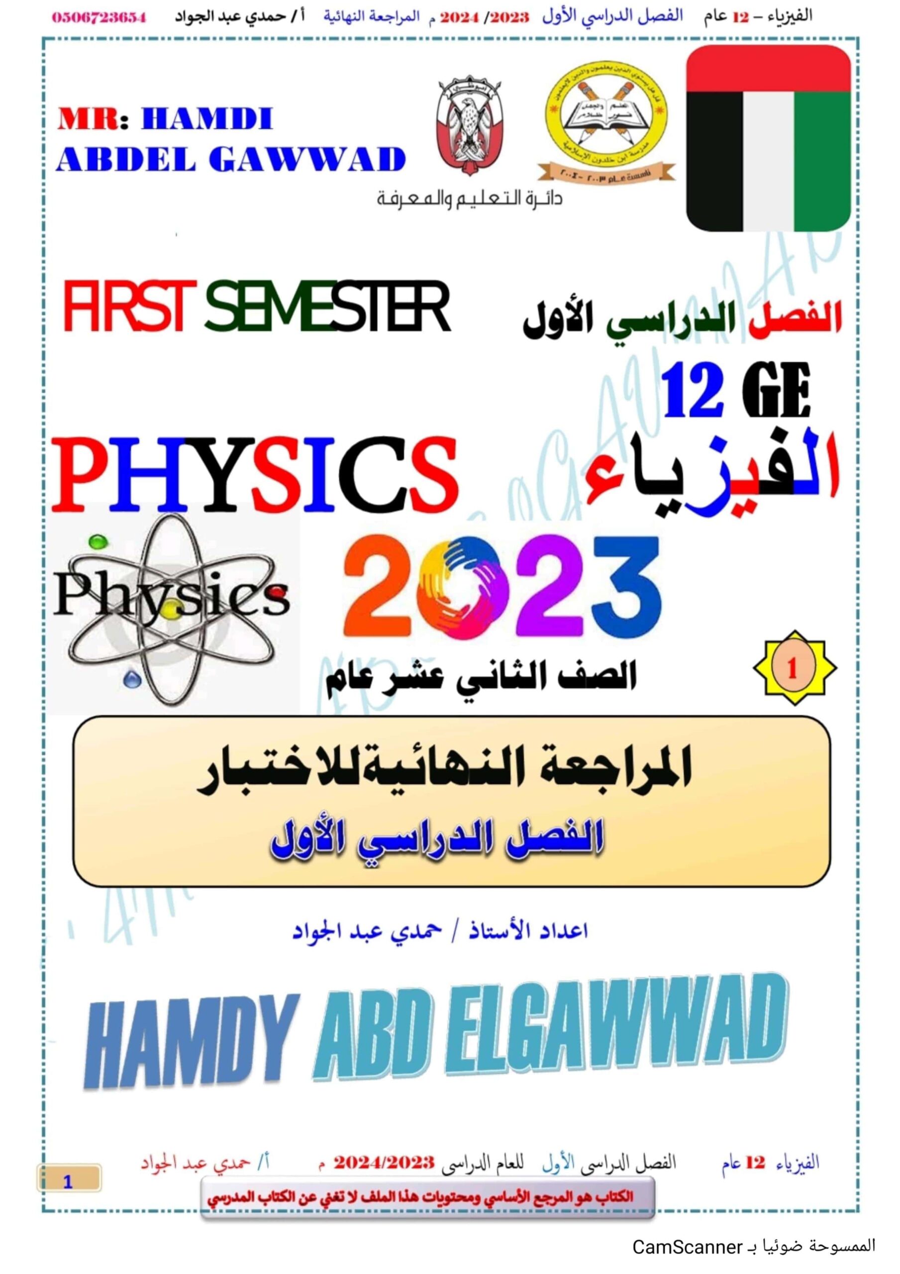 مراجعة نهائية للاختبار الفيزياء الصف الثاني عشر عام 