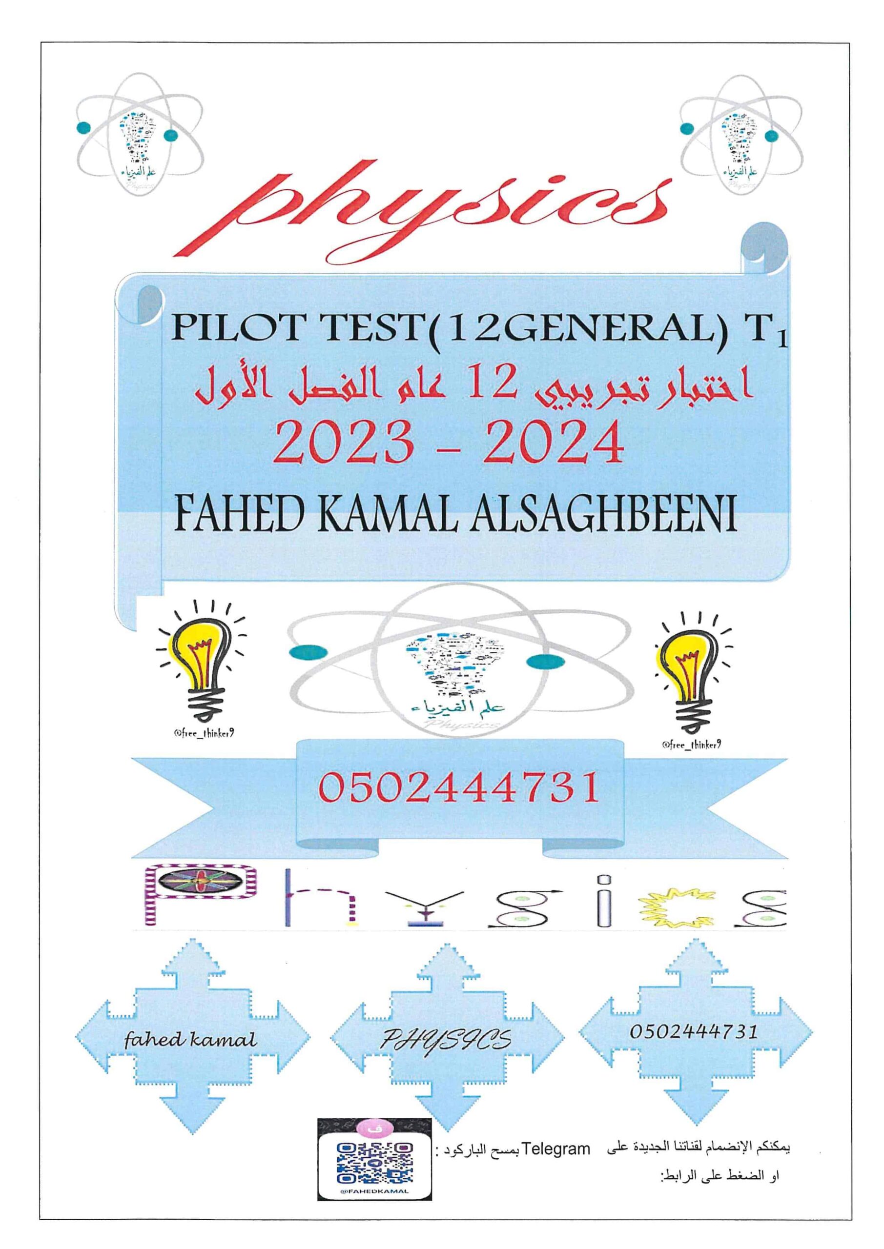 اختبار تجريبي للامتحان الفيزياء الصف الثاني عشر عام 