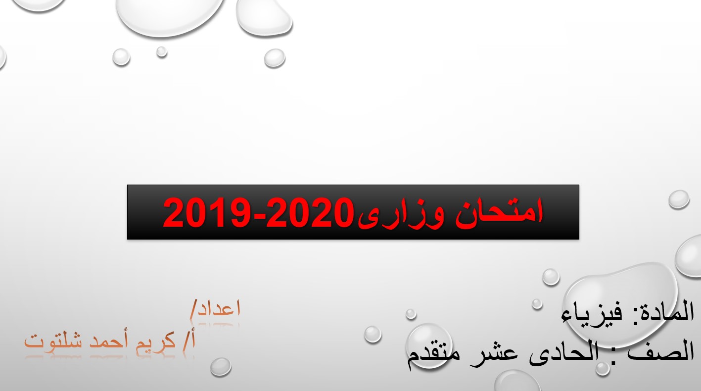 حل امتحان نهاية الفصل الدراسي الأول الفيزياء الصف الحادي عشر مقتدم 2019-2020 - بوربوينت