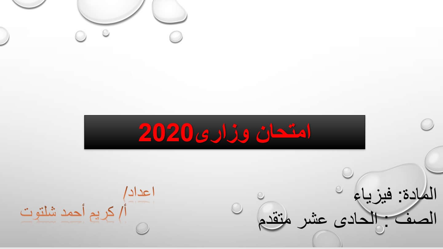 حل امتحان نهاية الفصل الدراسي الأول الفيزياء الصف الحادي عشر مقتدم 2020-2021 - بوربوينت