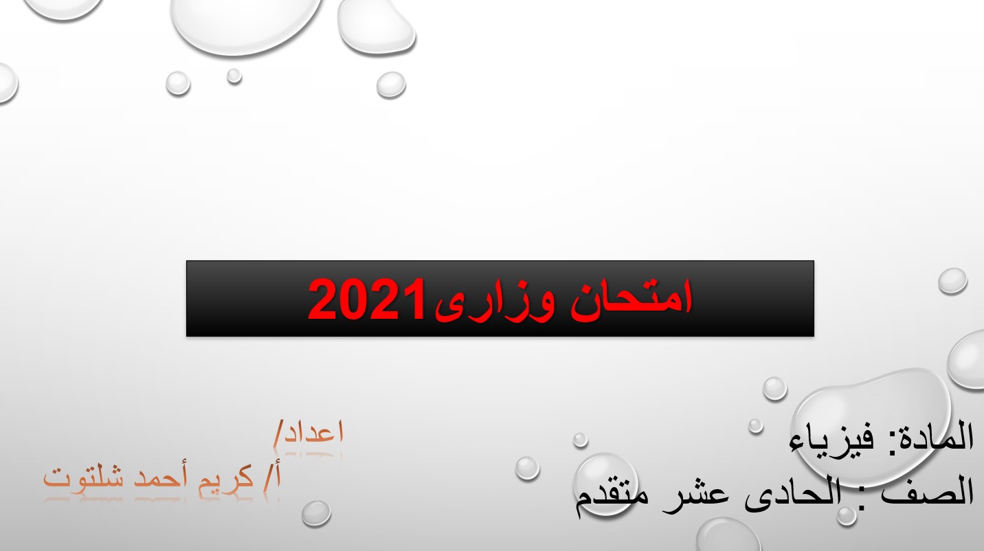 حل امتحان نهاية الفصل الدراسي الأول الفيزياء الصف الحادي عشر مقتدم 2021-2022 - بوربوينت