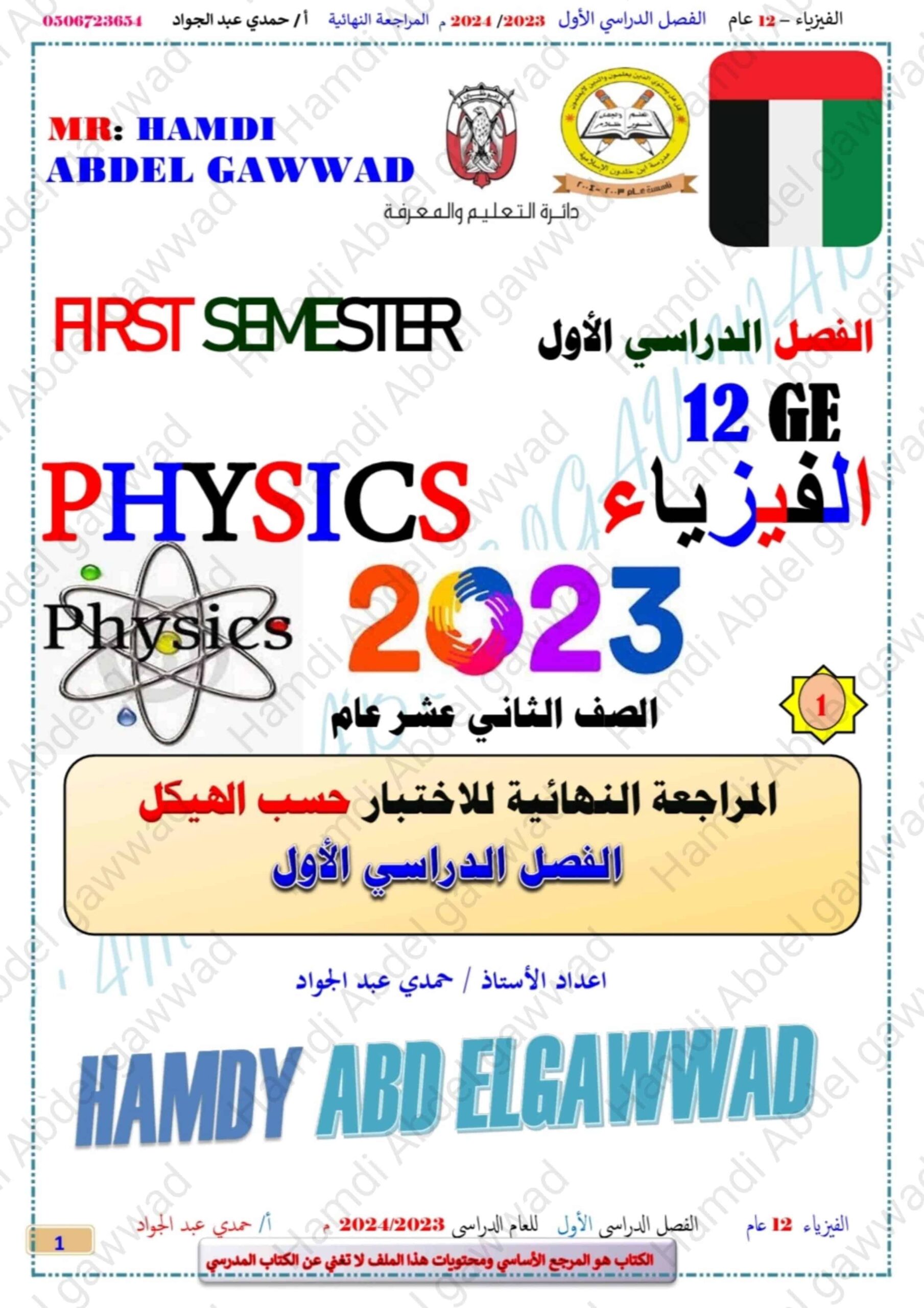 المراجعة المراجعة النهائية للاختبار حسب الهيكل الفيزياء الصف الثاني عشر عام