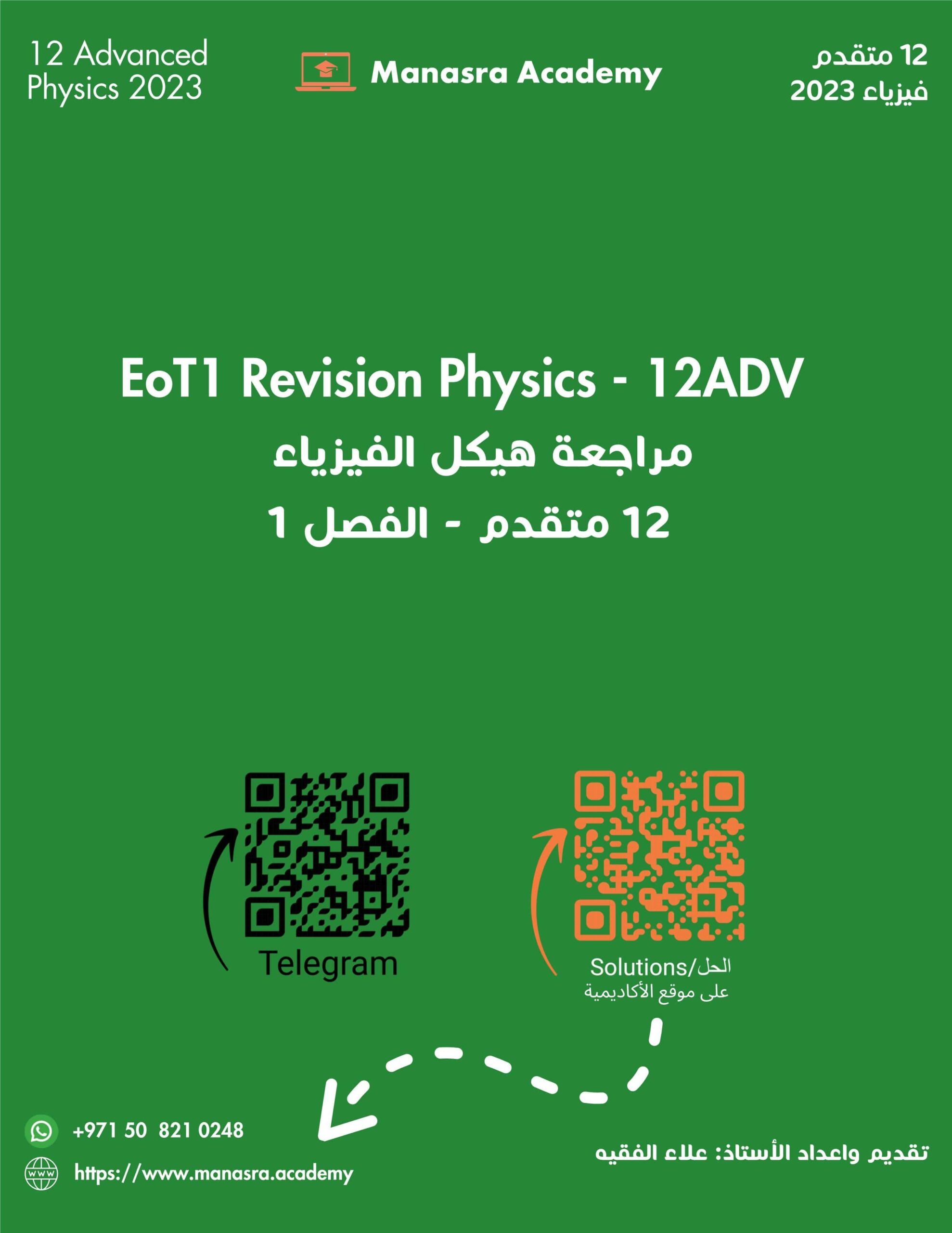 مراجعة هيكل الفيزياء الصف الثاني عشر متقدم