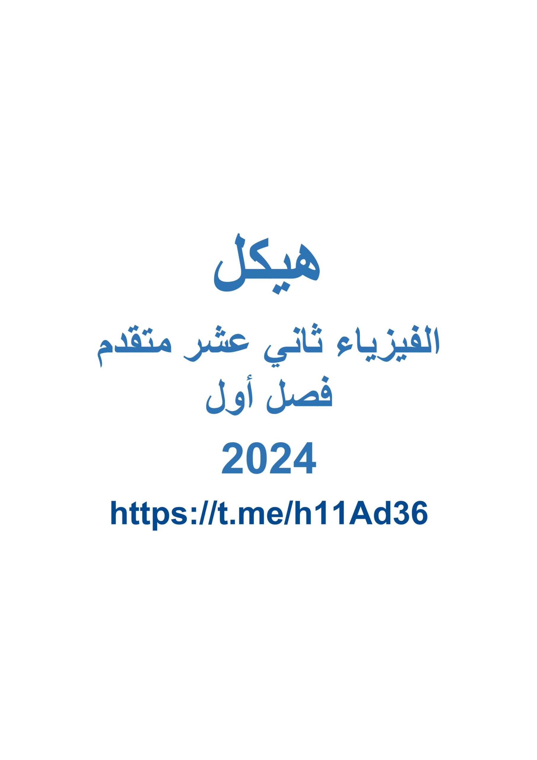 الصفحات المهمة اللغة العربية لامتحان الفيزياء الصف الثاني عشر متقدم الفصل الدراسي الأول 2023-2024