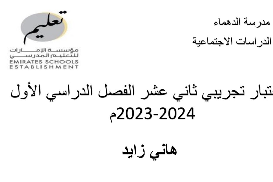 اختبار تجريبي للامتحان الدراسات الإجتماعية والتربية الوطنية الصف الثاني عشر