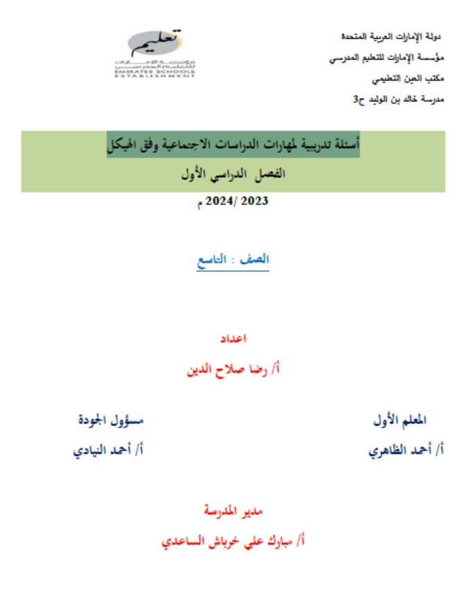 أسئلة تدريبية وفق الهيكل الدراسات الإجتماعية والتربية الوطنية الصف التاسع 