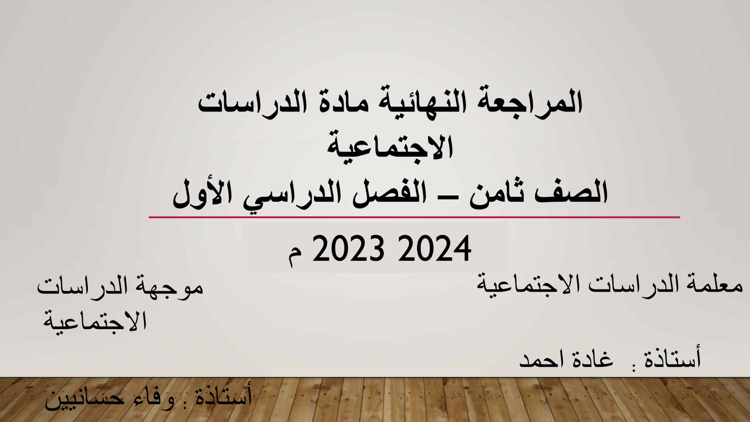 المراجعة النهائية الدراسات الإجتماعية والتربية الوطنية الصف الثامن 