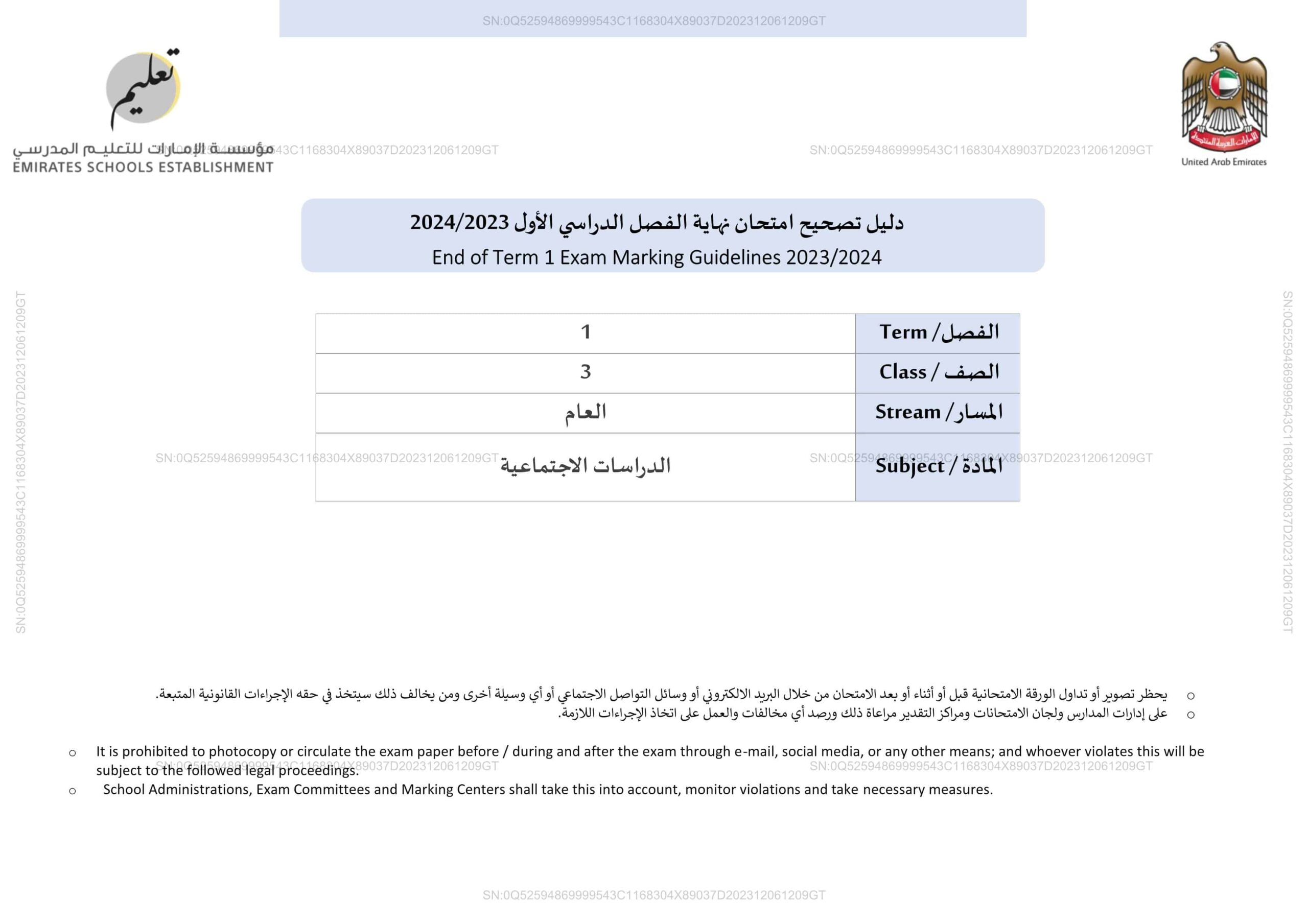 دليل تصحيح امتحان نهاية الفصل الدراسي الأول الدراسات الإجتماعية والتربية الوطنية الصف الثالث 2023-2024