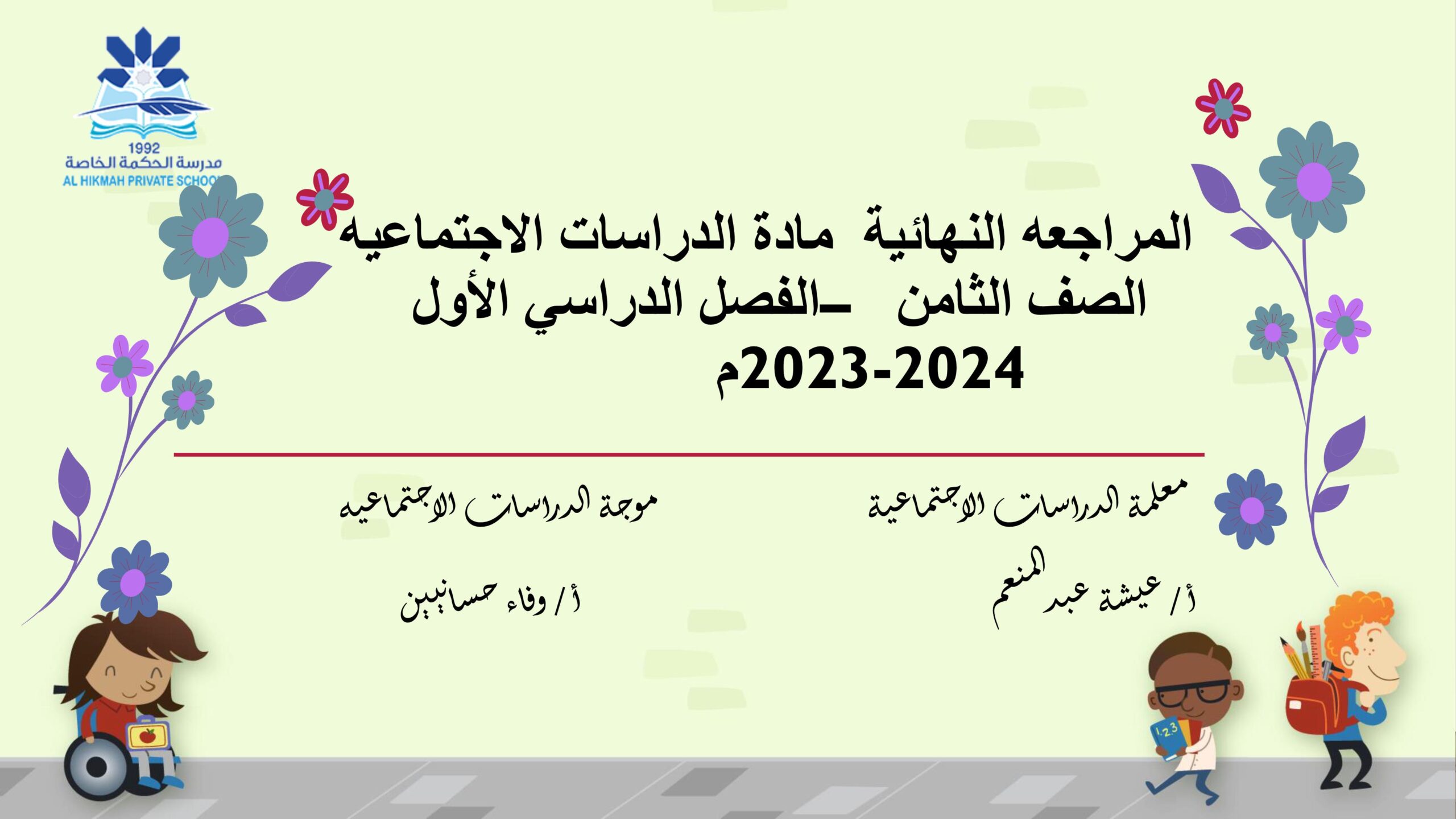 المراجعة النهائية حسب الهيكل الدراسات الإجتماعية والتربية الوطنية الصف الثامن