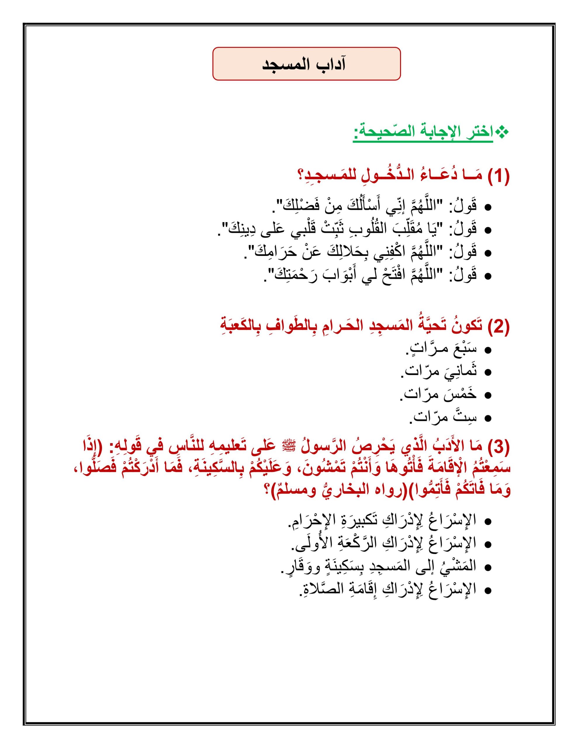 أوراق عمل درس آداب المسجد التربية الإسلامية الصف السادس 