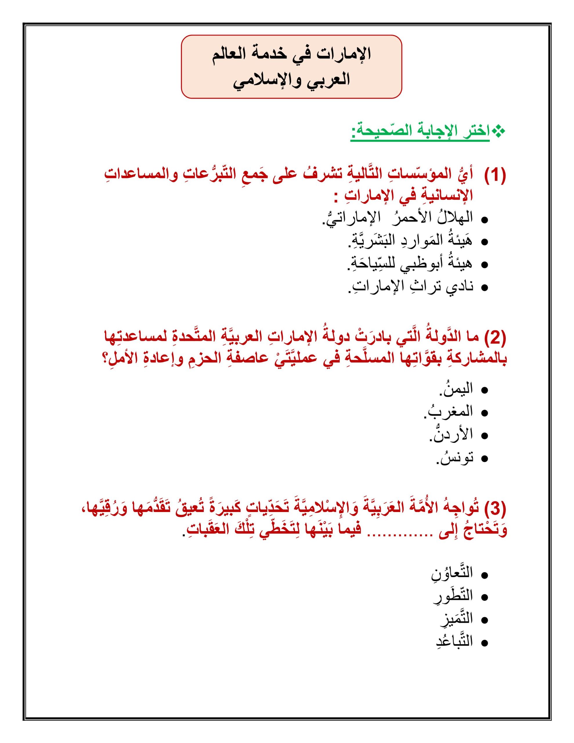 أوراق عمل درس الإمارات في خدمة العالم العربي والإسلامي التربية الإسلامية الصف السادس