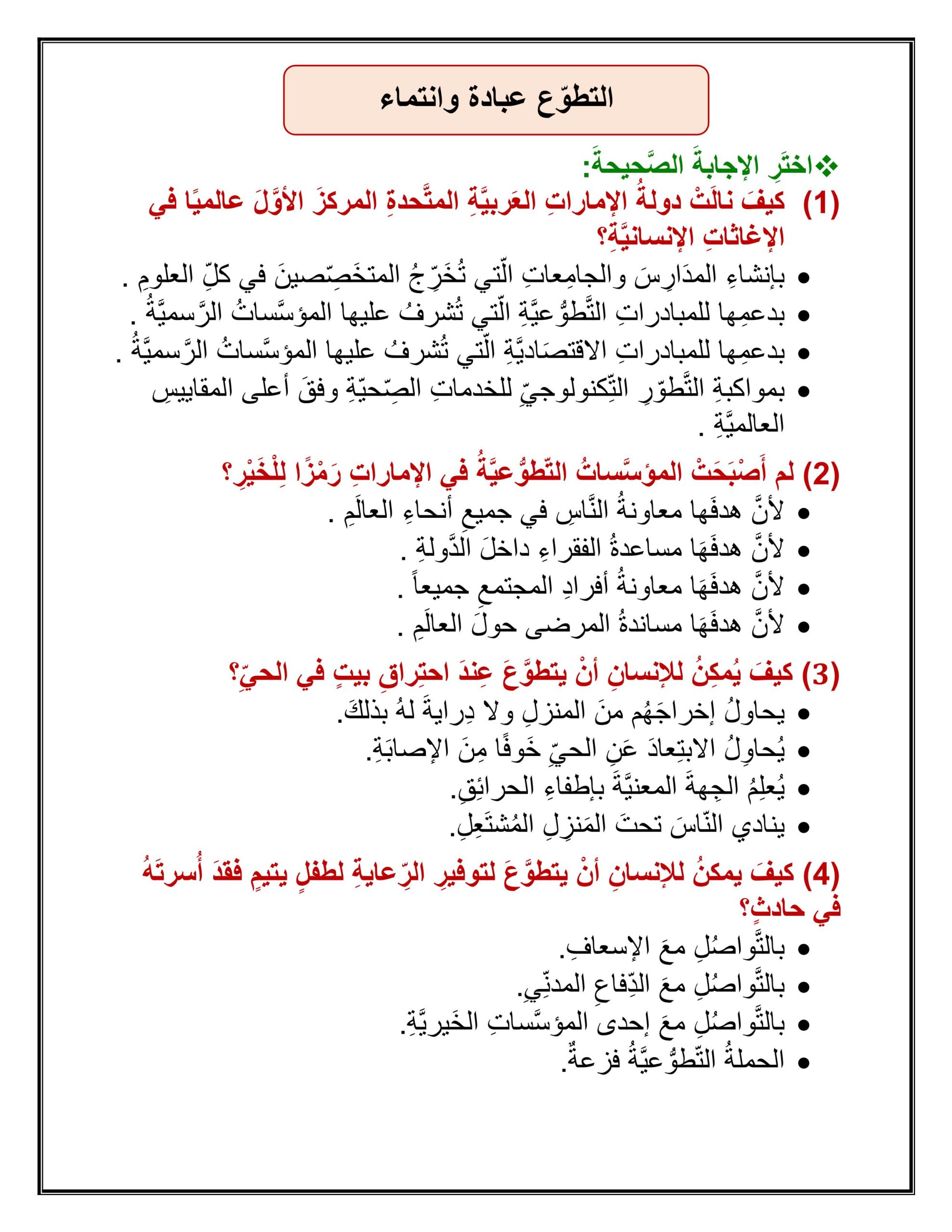 أوراق عمل درس التطوع عبادة وانتماء التربية الإسلامية الصف السادس