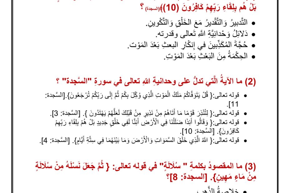 أوراق عمل درس الكتاب الحق سورة السجدة 1-12 التربية الإسلامية الصف السادس