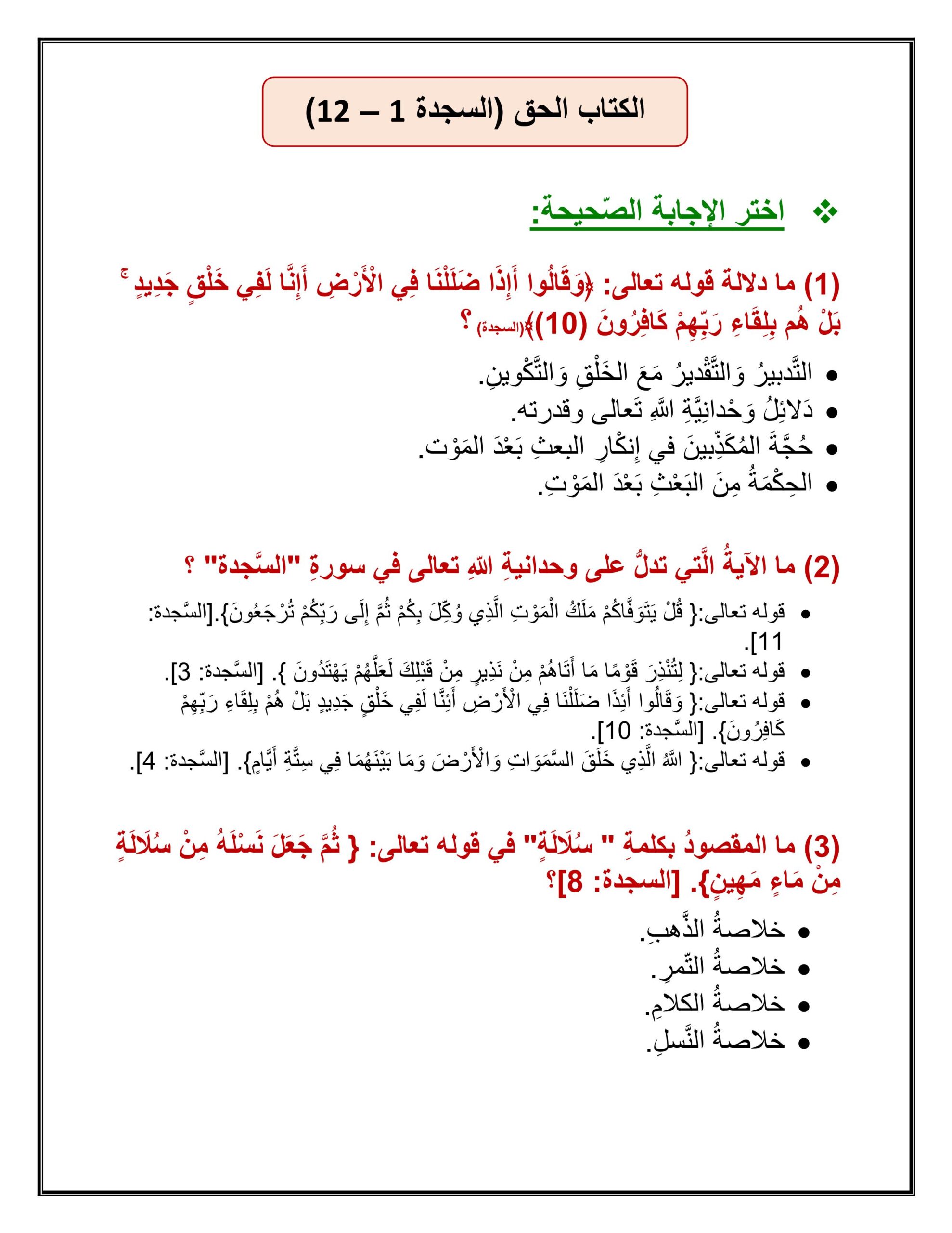أوراق عمل درس الكتاب الحق سورة السجدة 1-12 التربية الإسلامية الصف السادس