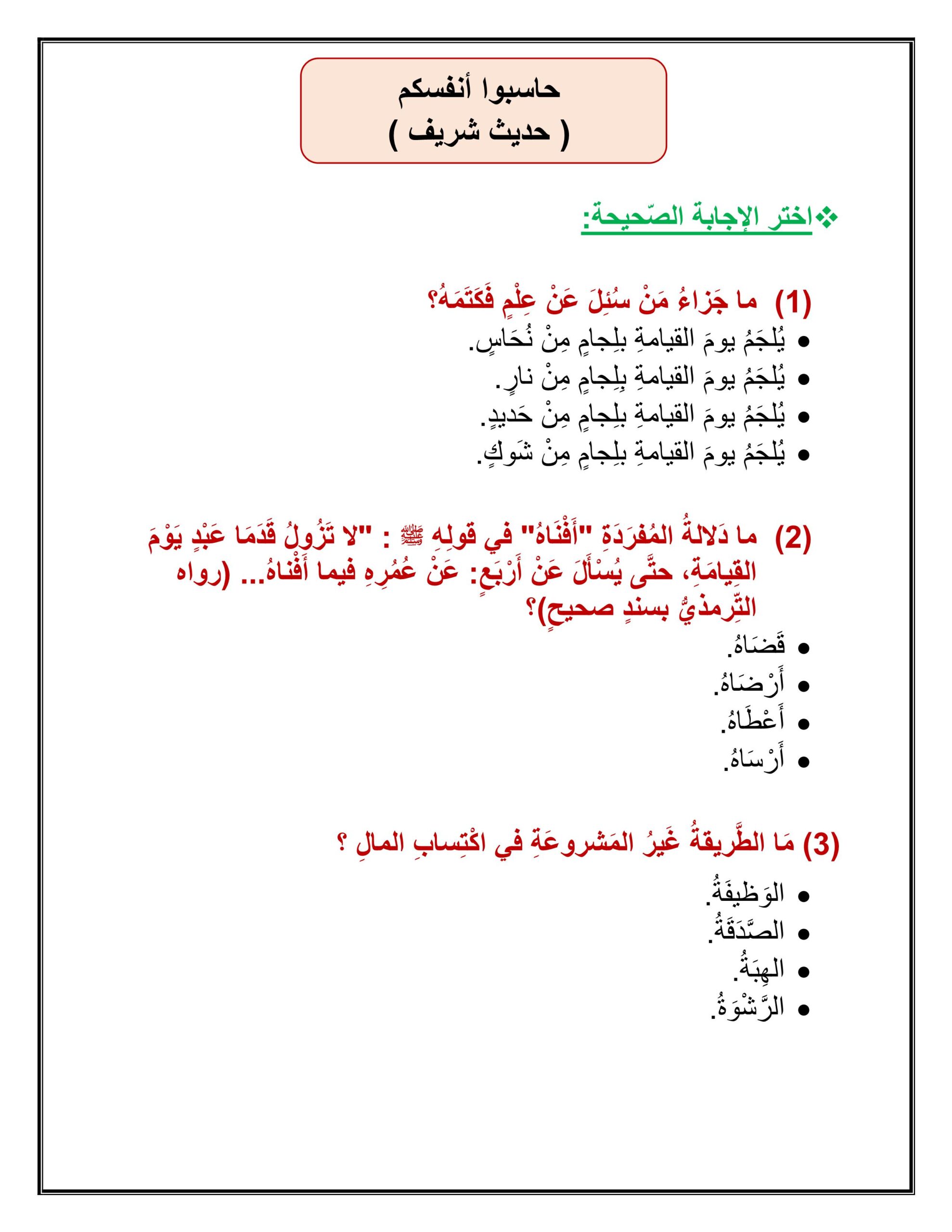 أوراق عمل درس حاسبوا أنفسكم التربية الإسلامية الصف السادس