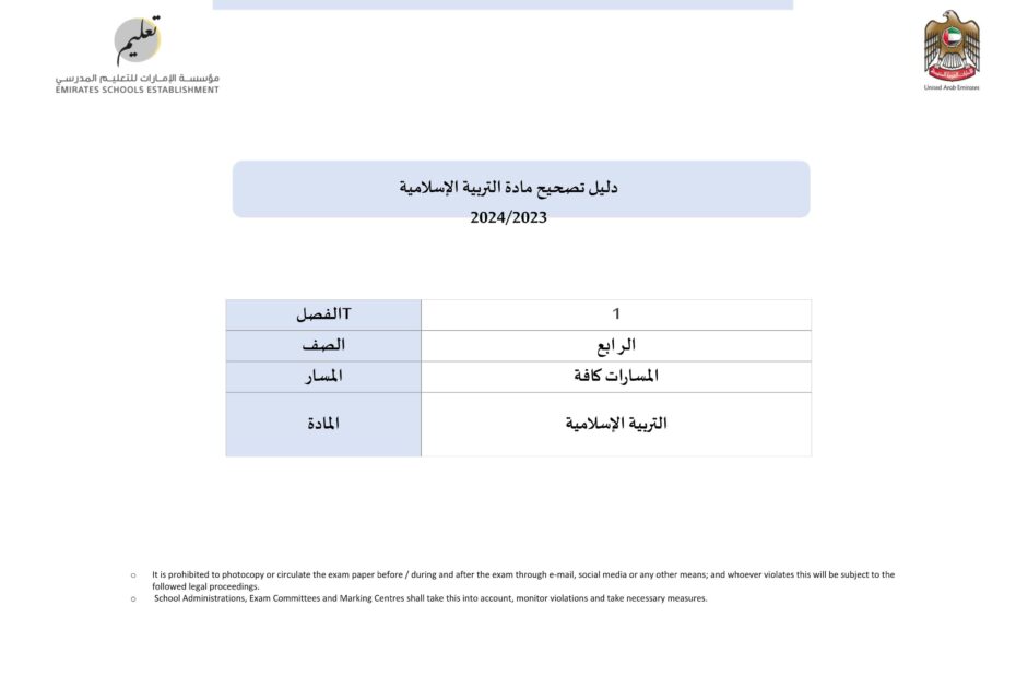 دليل تصحيح امتحان نهاية الفصل الدراسي الأول التربية الإسلامية الصف الرابع 2023-2024