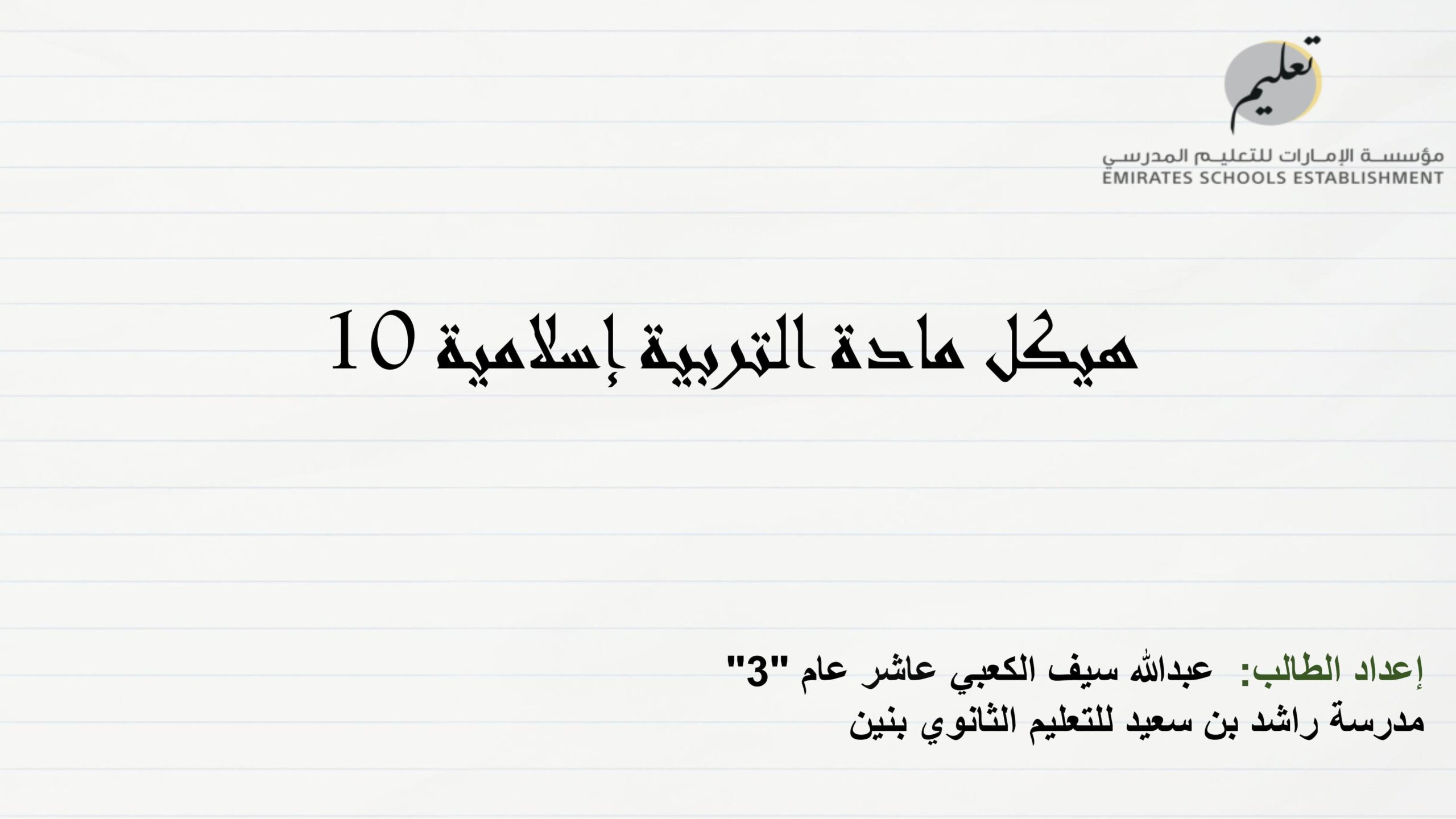 مراجعة أسئلة هيكل امتحان التربية الإسلامية الصف العاشر