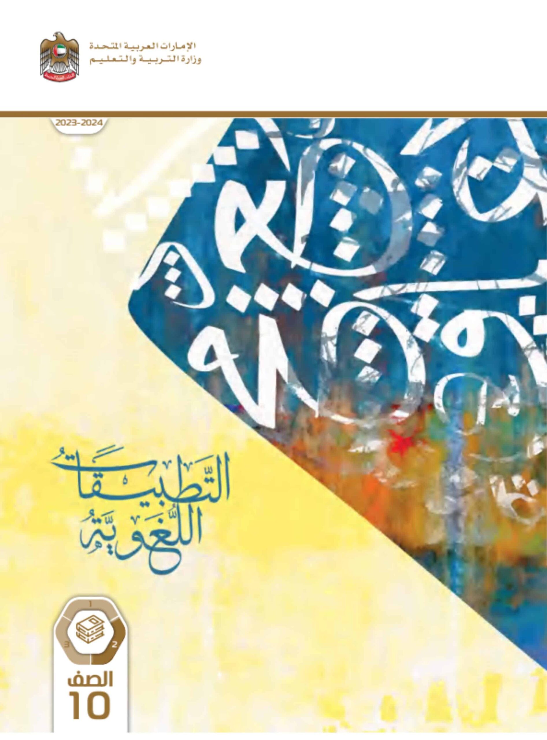 كتاب التطبيقات اللغوية المجلد الثاني اللغة العربية الصف العاشر الفصل الدراسي الثاني 2023-2024